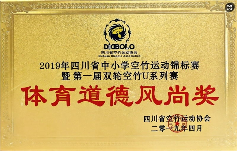 2019年4月四川省中小學空竹運動錦標賽第一屆雙輪空竹U系列賽：體育道德風尚獎